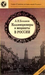 Александр Николаевич Боханов - Коллекционеры и меценаты в России