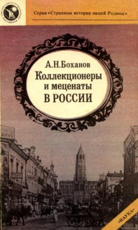 Обложка книги «Коллекционеры и меценаты в России» — Александр Николаевич Боханов