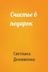 Светлана Дениженко - Счастье в подарок