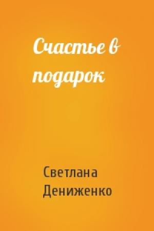 Обложка книги «Счастье в подарок» — Светлана Дениженко
