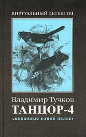 Обложка книги «Скованные одной целью» — Владимир Тучков