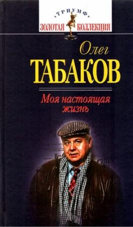 Обложка книги «Моя настоящая жизнь» — Олег Табаков
