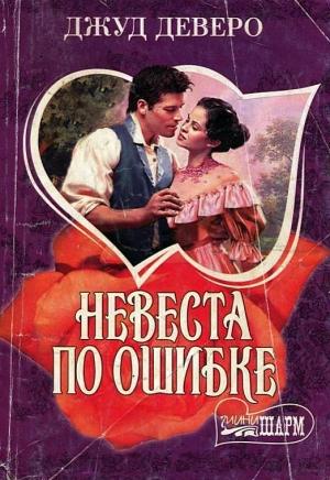 Обложка книги «Невеста по ошибке» — Джуд Деверо