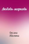 Оксана Аболина - Любовь-морковь