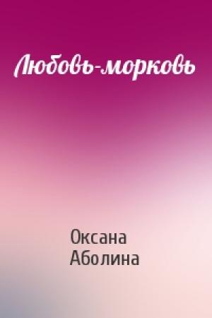 Обложка книги «Любовь-морковь» — Оксана Аболина