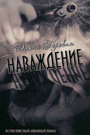 Обложка книги «Наваждение» — Ольга Горовая