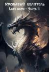 Александр Тэл - Кровавый целитель. Том 5: Late game - Часть 2 (СИ)