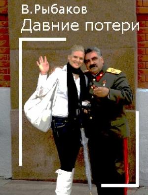 Обложка книги «Давние потери» — Вячеслав Рыбаков