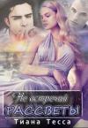 Тиана Тесса - Не встречай рассветы (СИ)