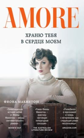 Обложка книги «Храню тебя в сердце моем» — Фиона Макинтош