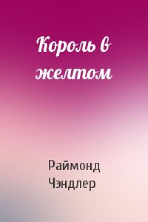 Обложка книги «Король в желтом» — Раймонд Чэндлер