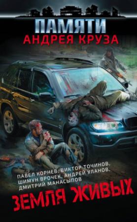 Обложка книги «Земля живых» — Ася Михеева, Сергей Королев, Роман Давыдов, Шимун Врочек, Тим Волков, Вадим Волков, Владислав Выставной, Алексей Штейн, Виктор Точинов, Дмитрий Манасыпов, Андрей Уланов, Юрий Уленгов, Павел Корнев, Роман Глушков, Николай Берг