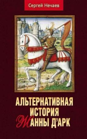 Обложка книги «Альтернативная история Жанны д’Арк» — Сергей Нечаев