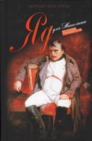 Обложка книги «Яд для Наполеона» — Эдмундо Конде