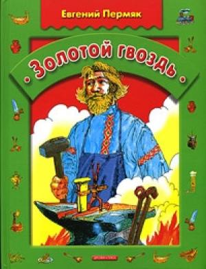 Обложка книги «Золотой гвоздь» — Евгений Пермяк