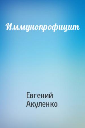 Обложка книги «Иммунопрофицит» — Евгений Акуленко