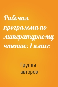 Рабочая программа по литературному чтению. 1 класс