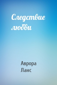 Следствие любви