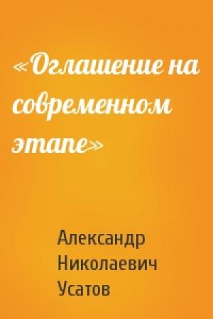 Обложка книги ««Оглашение на современном этапе»» — Александр Николаевич Усатов