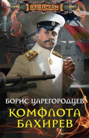 Обложка книги «Комфлота Бахирев» — Борис Царегородцев