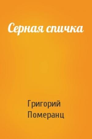 Обложка книги «Серная спичка» — Григорий Померанц