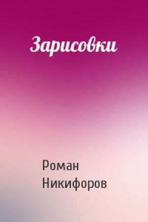 Обложка книги «Зарисовки» — Роман Никифоров