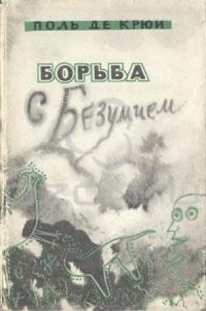 Обложка книги «Борьба с безумием» — Поль де Крайф