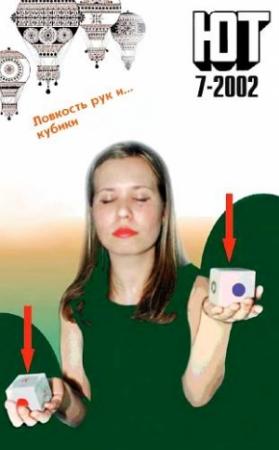 Обложка книги «Юный техник, 2002 № 07» — Журнал «Юный техник»