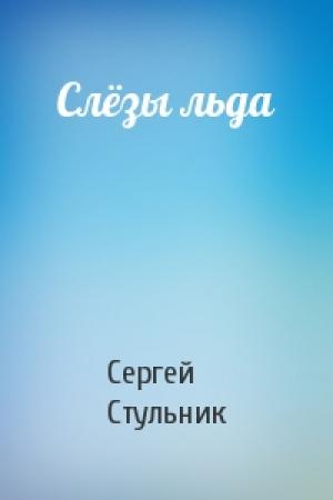 Обложка книги «Слёзы льда» — Сергей Стульник