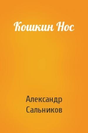 Обложка книги «Кошкин Нос» — Александр Сальников