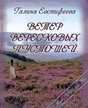 Обложка книги «Ветер вересковых пустошей» — Галина Евстифеева