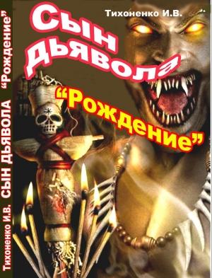 Обложка книги «Сын Дьявола Часть I "Рождение"» — Игорь Тихоненко