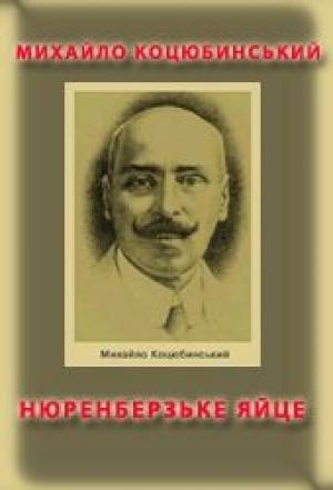 Обложка книги «Нюренберзьке яйце» — Михаил Михайлович Коцюбинский
