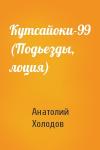 Анатолий Холодов - Кутсайоки-99 (Подьезды, лоция)