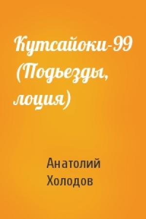 Обложка книги «Кутсайоки-99 (Подьезды, лоция)» — Анатолий Холодов