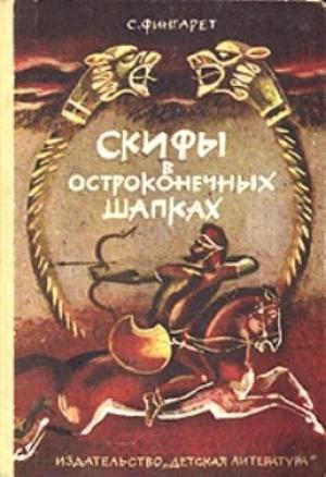 Обложка книги «Скифы в остроконечных шапках» — С Фингарет