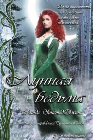 Обложка книги «Лунная ведьма» — Линда Джонс