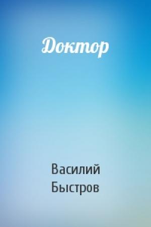 Обложка книги «Доктор» — Василий Быстров