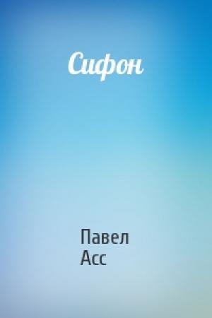 Обложка книги «Сифон» — Павел Асс