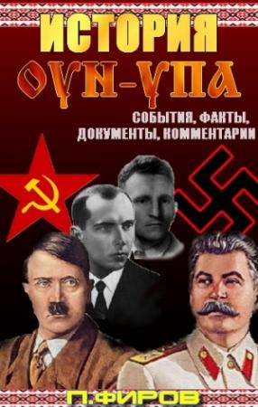 Обложка книги «История ОУН-УПА: События, факты, документы, комментарии» — Петр Фиров