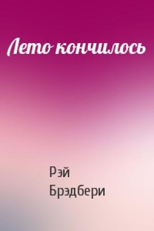 Обложка книги «Лето кончилось» — Рэй Брэдбери