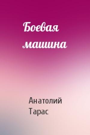 Обложка книги «Боевая машина» — Анатолий Тарас