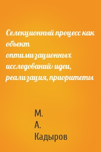 Селекционный процесс как объект оптимизационных исследований: идеи, реализация, приоритеты