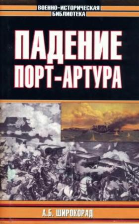 Обложка книги «Падение Порт-Артура» — Александр Широкорад