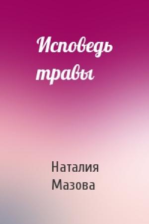 Обложка книги «Исповедь травы» — Наталия Мазова