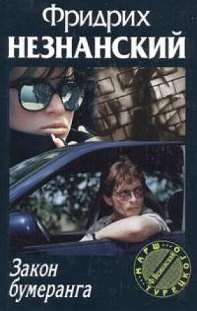 Обложка книги «Закон бумеранга» — Фридрих Незнанский