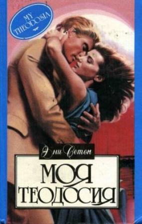 Обложка книги «Моя Теодосия» — Аня Сетон