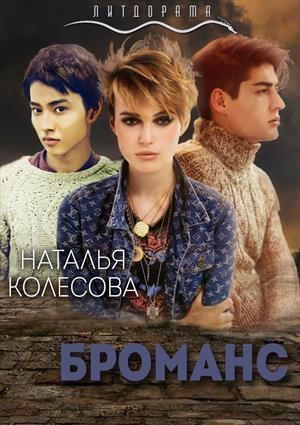 Обложка книги «Броманс» — Наталья Колесова