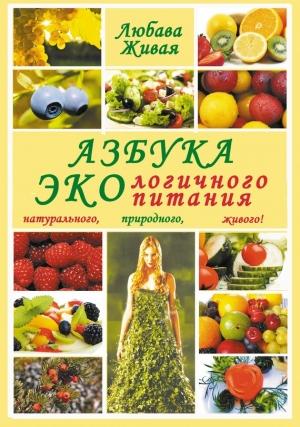 Обложка книги «Азбука экологичного питания» — Любава Живая