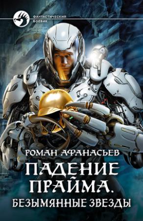 Обложка книги «Падение Прайма. Безымянные звезды» — Роман Афанасьев
